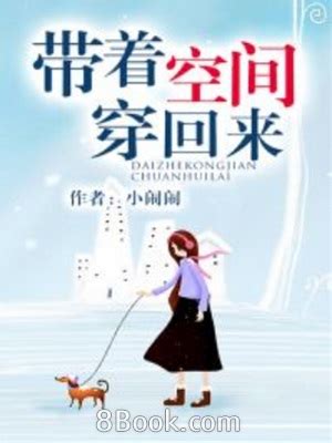 帶著空間回現代|《帶著空間回現代》(剩下喵)小說在線閱讀